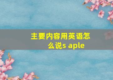 主要内容用英语怎么说s aple